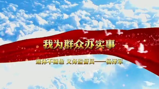 【我為群眾辦實(shí)事】楊澤軍：黨員要做一?；鸱N，無(wú)論走到哪里，都要發(fā)光、發(fā)熱