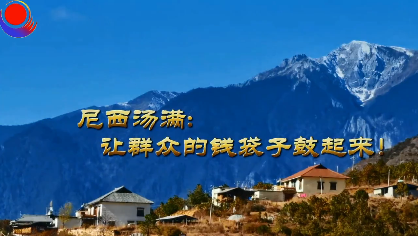 【我為群眾辦實(shí)事】尼西湯滿群眾的錢袋子鼓起來(lái)了！