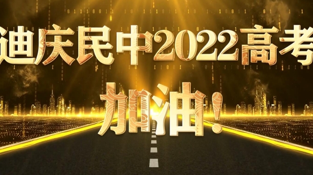 【視頻】請把迪慶州民中這部超燃勵志片轉給高三學子！
