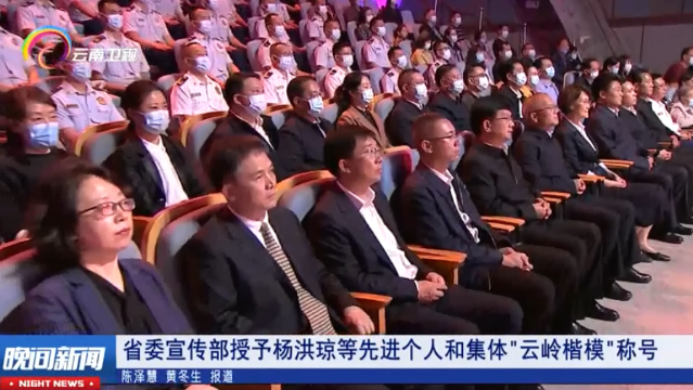 省委宣傳部授予楊洪瓊等先進個人和集體云嶺楷模稱號