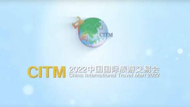 2022中國(guó)國(guó)際旅游交易會(huì)22日開(kāi)幕，世界的香格里拉歡迎您！