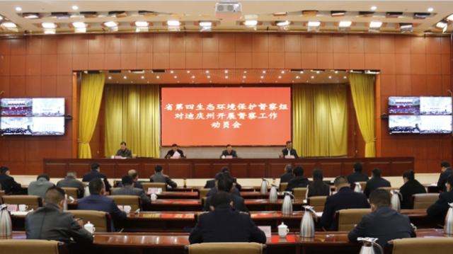 云南省第四生態(tài)環(huán)境保護(hù)督察組進(jìn)駐迪慶州開(kāi)展第二輪云南省生態(tài)環(huán)境保護(hù)督查