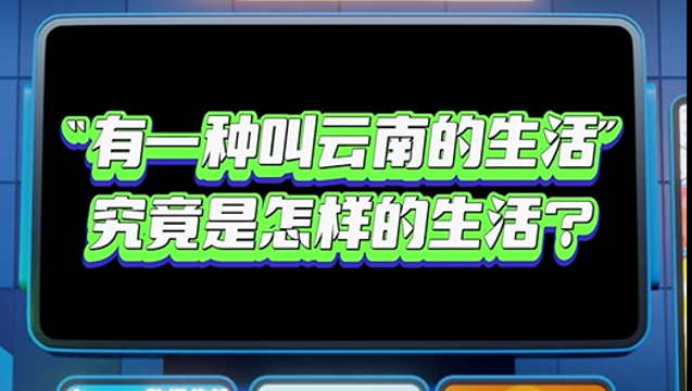 【彩云播報】“有一種叫云南的生活”究竟是怎樣的生活？