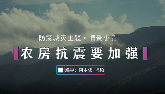 公益廣告 | 農(nóng)房抗震要加強