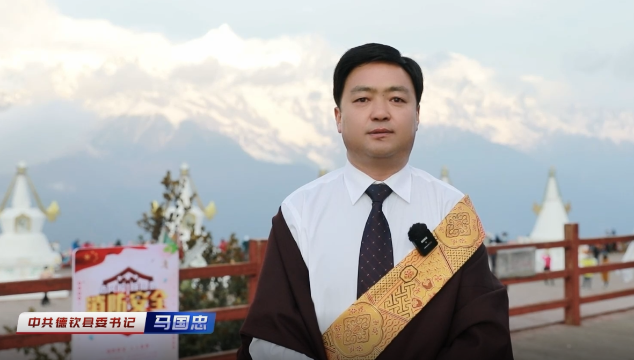 有一種叫云南的生活 | 德欽縣委書記馬國(guó)忠：“彩云之巔”德欽歡迎大家