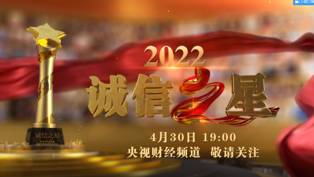 中央宣傳部、國(guó)家發(fā)展改革委聯(lián)合發(fā)布2022年“誠(chéng)信之星”