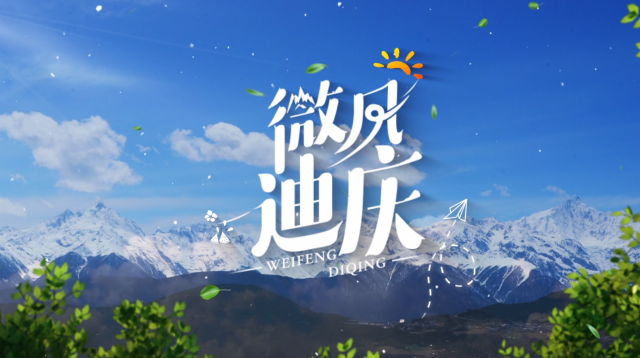 【微風迪慶】第一期：梅里雪山