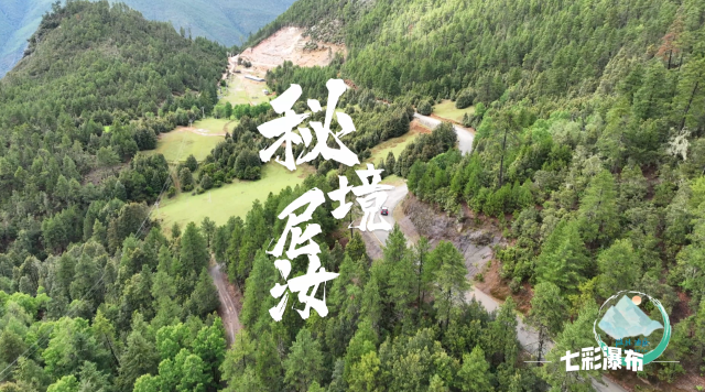 【微風迪慶】第四期：尼汝