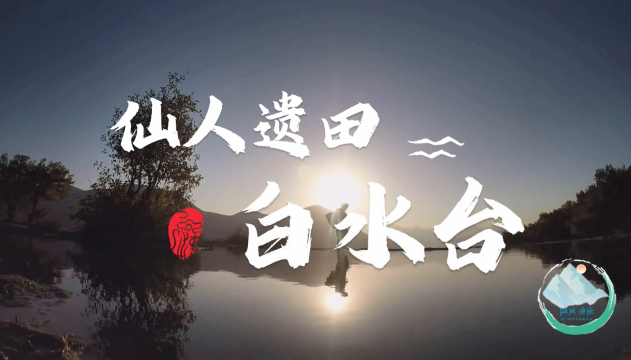 【微風迪慶】第六期：白水臺