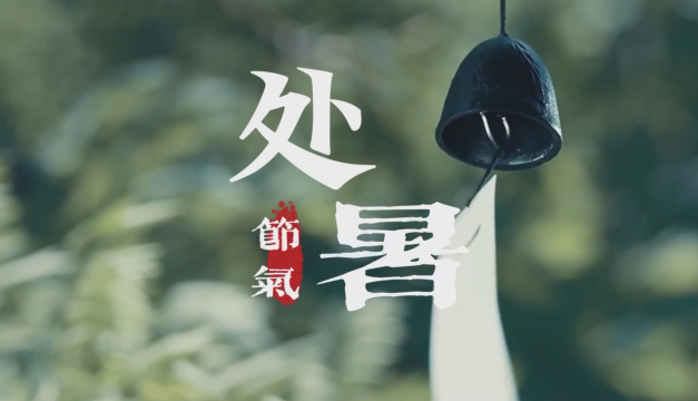 二十四節(jié)氣 | 迪慶日報社藏語主播說節(jié)氣：處暑