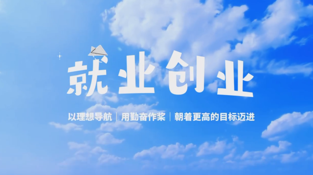 【就業(yè)創(chuàng)業(yè)小劇場①】高校畢業(yè)生就業(yè)創(chuàng)業(yè)有這些政策和補貼