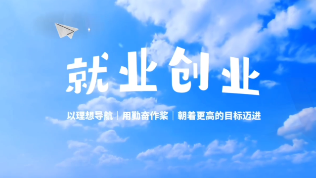【就業(yè)創(chuàng)業(yè)小劇場②】高校畢業(yè)生引導服務鄉(xiāng)村振興