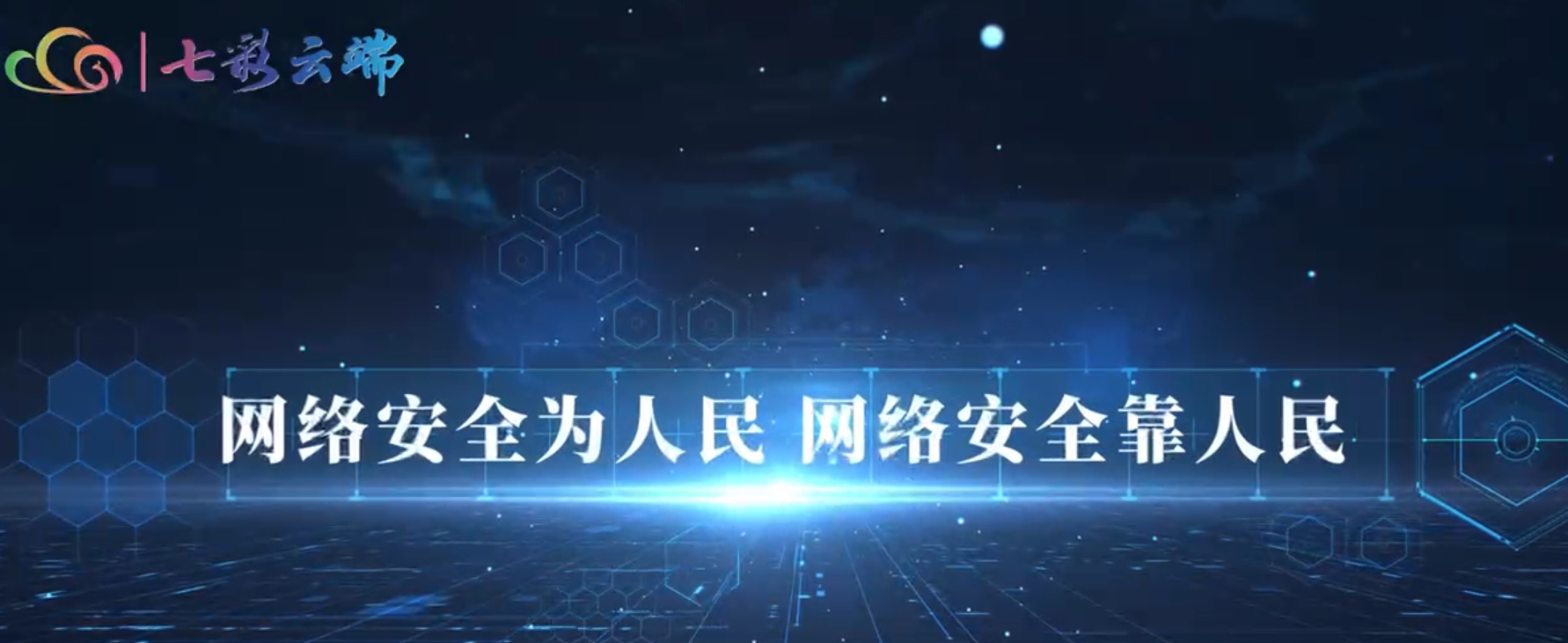 做正能量的傳播者、網(wǎng)絡(luò)安全的守護(hù)者，攜手共筑網(wǎng)絡(luò)安全的“防火墻”