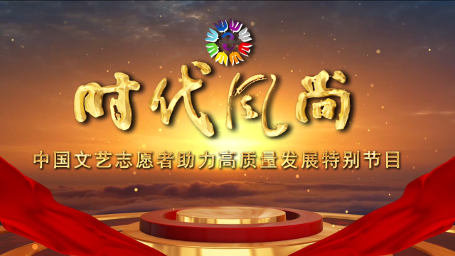 時(shí)代風(fēng)尚——中國文藝志愿者助力高質(zhì)量發(fā)展特別節(jié)目宣傳片