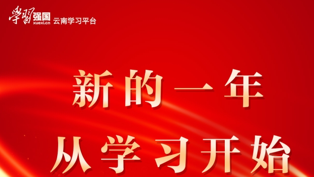 學(xué)習(xí)強國新年宣傳片