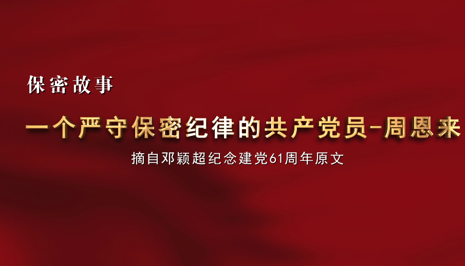 一個(gè)嚴(yán)守保密紀(jì)律的共產(chǎn)黨員——周恩來