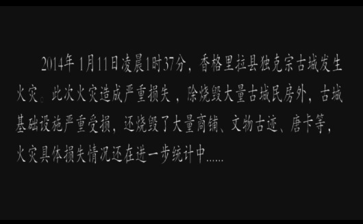 獨(dú)克宗古城火災(zāi)公益廣告