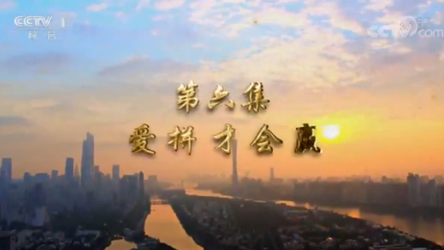 第六集 愛(ài)拼才會(huì)贏