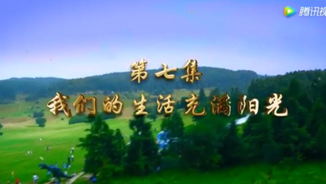 第七集 我們的生活充滿(mǎn)陽(yáng)光