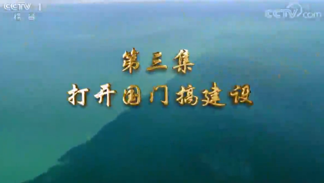 第三集 打開(kāi)國(guó)門(mén)搞建設(shè)