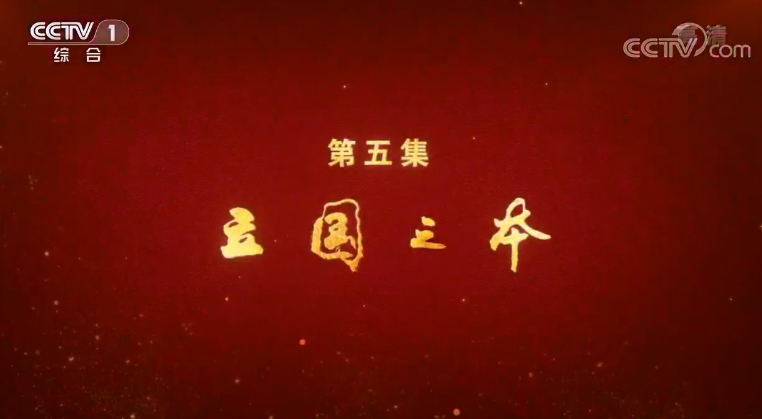 第五集 立國(guó)之本