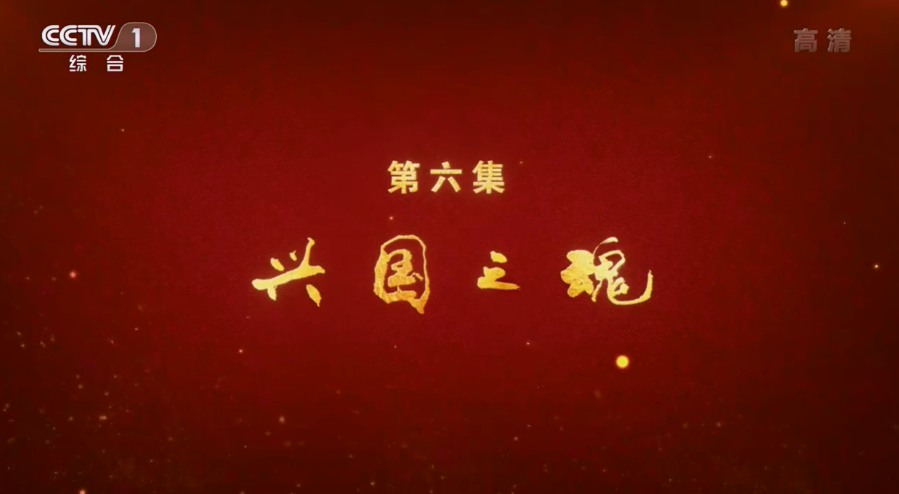 第六集 興國(guó)之魂