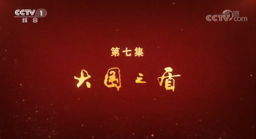 第七集 大國(guó)之盾