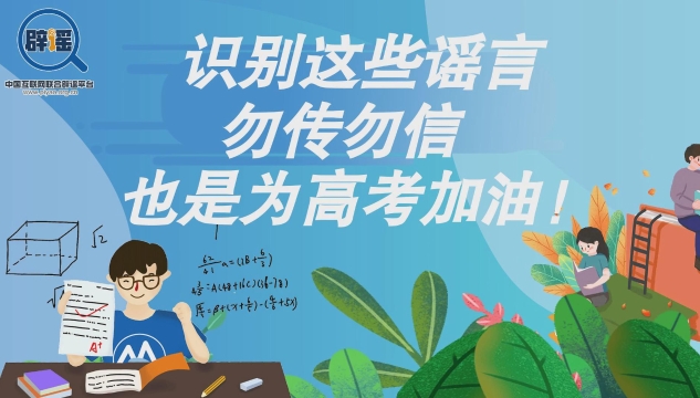 短視頻丨識(shí)別這些謠言，勿傳勿信，也是為高考加油!