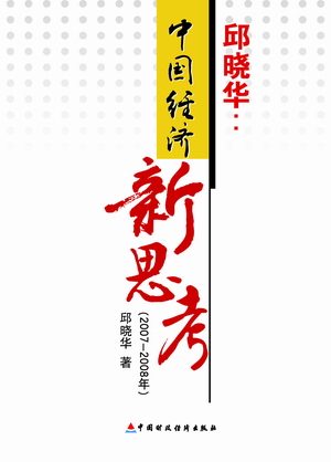 邱曉華新著《中國經(jīng)濟新思考》封面