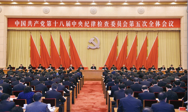 中紀(jì)委五次全會(huì)公報(bào)公布