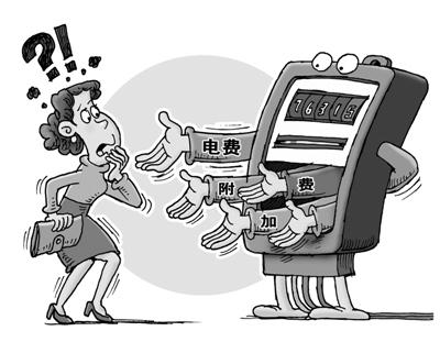 日常生活附加費(fèi)有30多種每年電費(fèi)暗藏收費(fèi)估270億