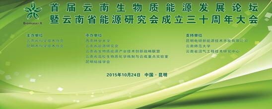 首屆云南生物質(zhì)能源發(fā)展論壇暨云南省能源研究會(huì)成立三十周年大會(huì)在西南林業(yè)大學(xué)成功召開(kāi)