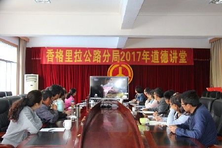 香格里拉公路分局2017年第二期道德講堂開(kāi)講