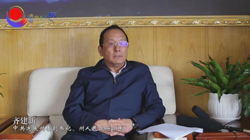 訪中共迪慶州委副書記、州長齊建新