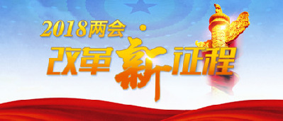 【2018兩會(huì)·改革新征程】形成擁護(hù)改革、支持改革、推動(dòng)改革的良好氛圍