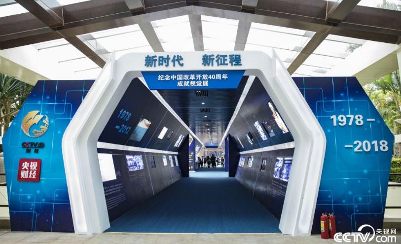 主題為“新時代 新征程”的紀念中國改革開放40周年成就視覺展覽在博鰲亞洲論壇會議中心開展。（圖片來源：央視網(wǎng)）