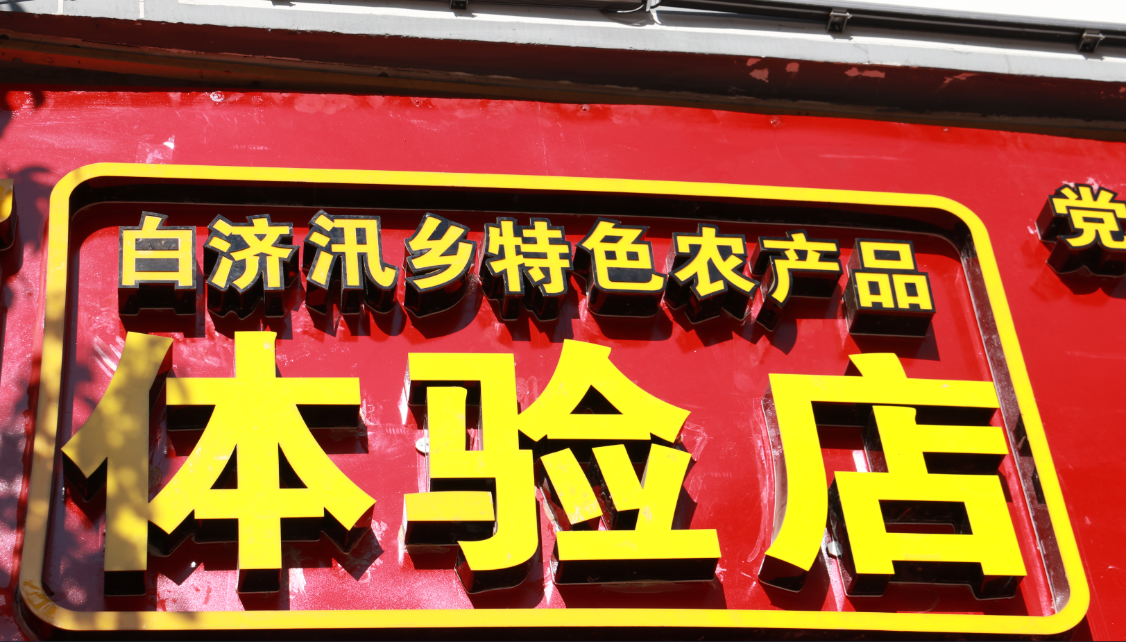白濟(jì)汛鄉(xiāng)農(nóng)特產(chǎn)品受歡迎
