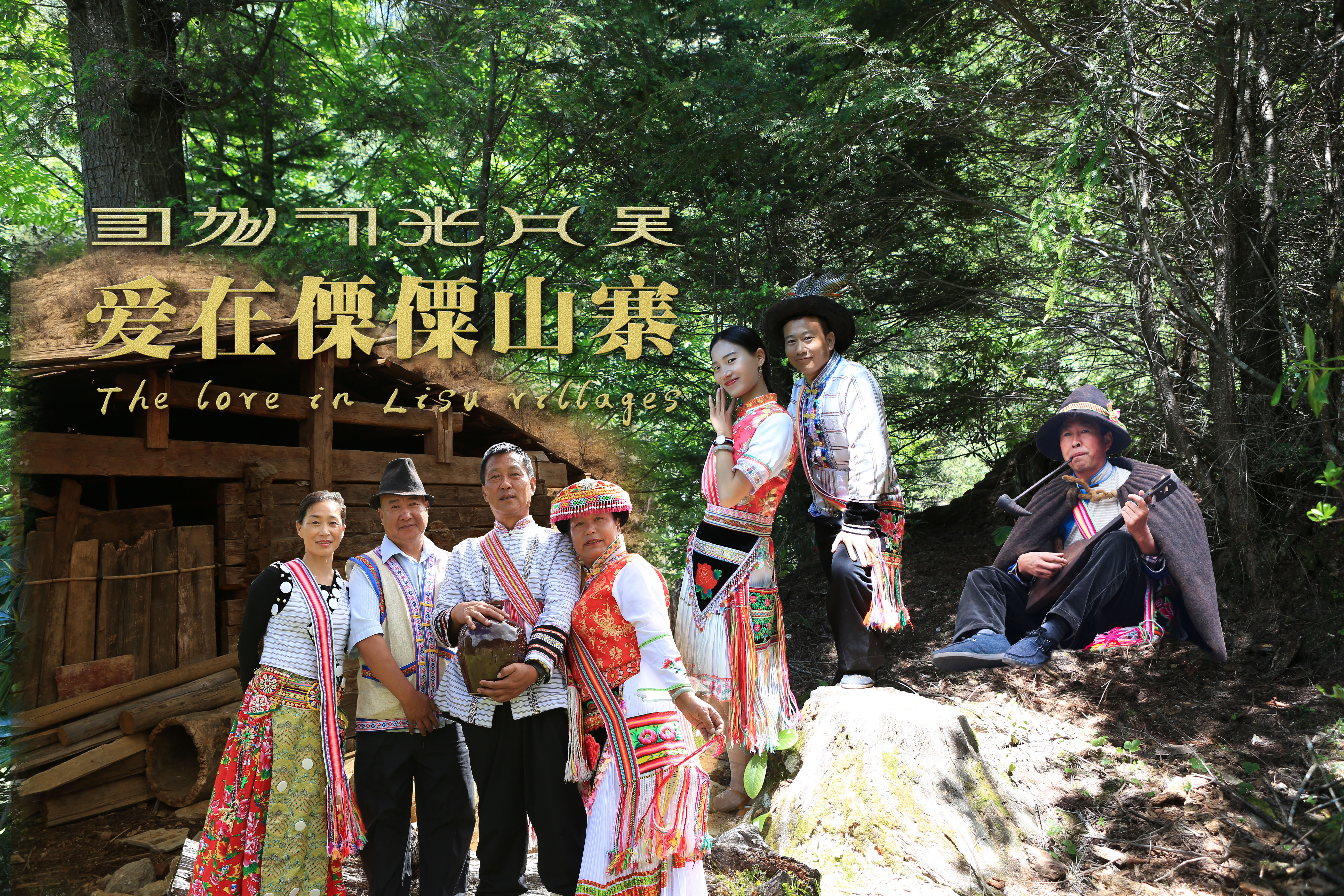 傈僳語微電影《愛在傈僳山寨》上映