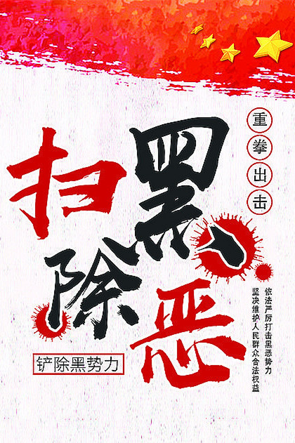 香格里拉市：推動掃黑除惡專項斗爭取得更大成效