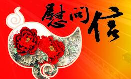 慰問信