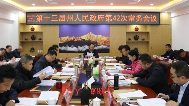 州政府召開第42次常務(wù)會議