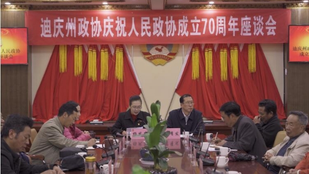 迪慶州政協(xié)召開慶祝人民政協(xié)成立70周年座談會