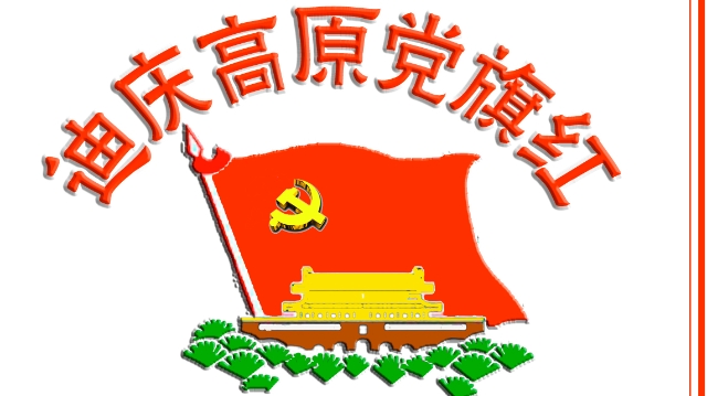 香格里拉市破解基層黨建突出問(wèn)題
