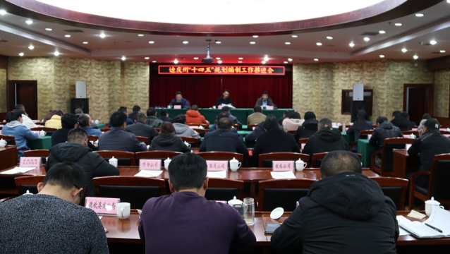 我州召開(kāi)“十四五”規(guī)劃編制工作推進(jìn)會(huì)