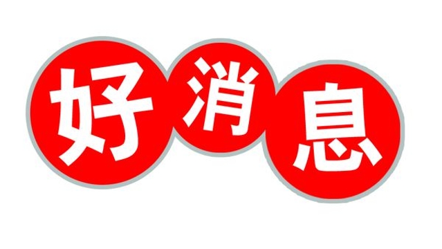 好消息，迪慶陸續(xù)解除一批集中隔離醫(yī)學(xué)觀察人員！
