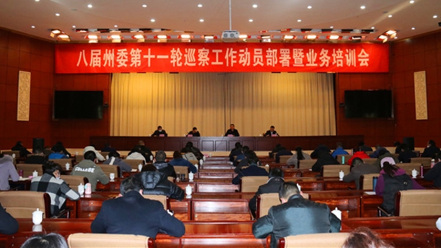 八屆州委啟動(dòng)第十一輪巡察工作