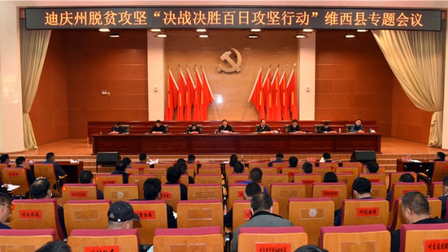 我州脫貧攻堅(jiān)“決戰(zhàn)決勝百日攻堅(jiān)行動(dòng)”維西專題會(huì)議召開