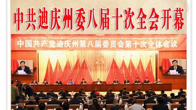 號(hào)外：中共迪慶州委八屆十次全體會(huì)議開幕