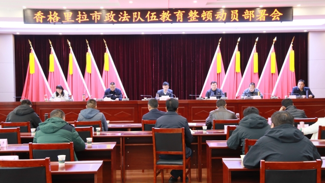 香格里拉市政法隊(duì)伍教育整頓動(dòng)員部署會(huì)議召開(kāi)