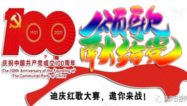 【投票】迪慶網(wǎng)絡(luò)紅歌大賽投票開始啦！請為你最愛的隊(duì)伍打call